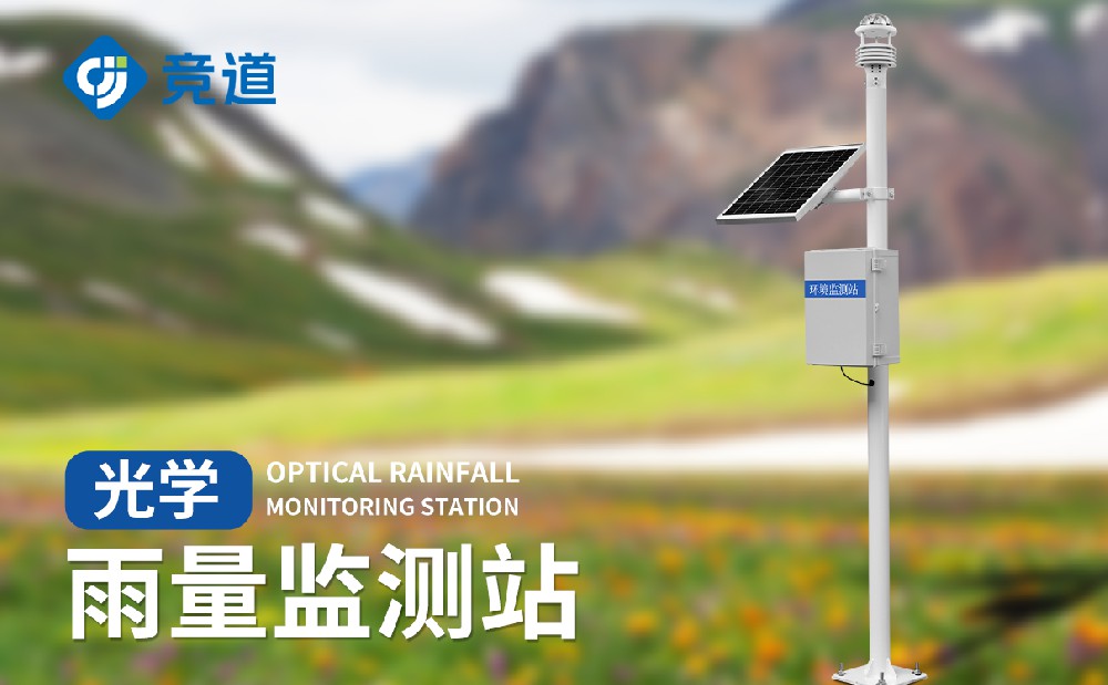 光學(xué)雨量監測站