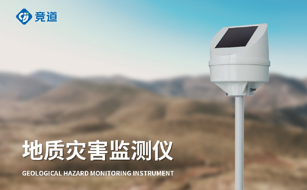 地質(zhì)災害監測儀 地質(zhì)災害監測儀