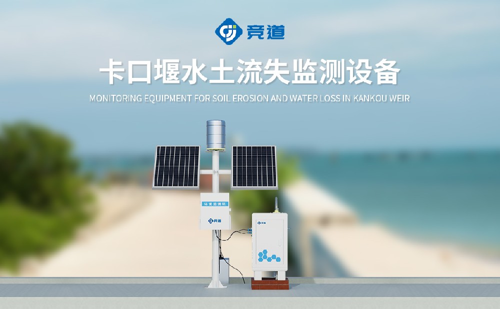 水土流失自動(dòng)監測系統