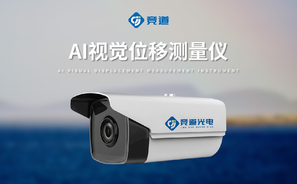 競道AI視覺(jué)位移測量?jì)x是一件什么樣的設備